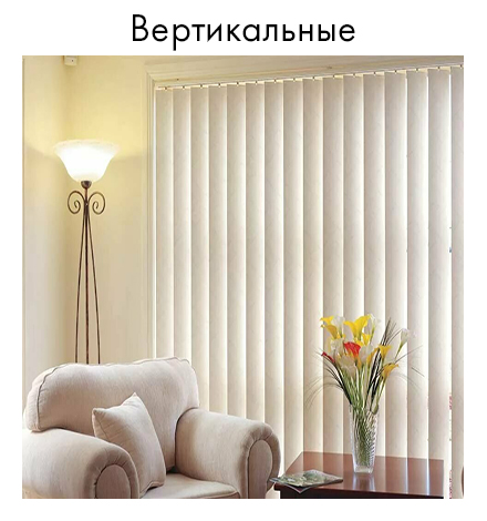 Вертикальные