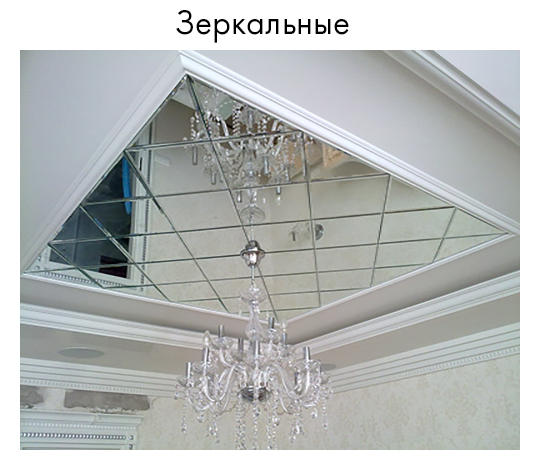 Зеркальный потолок