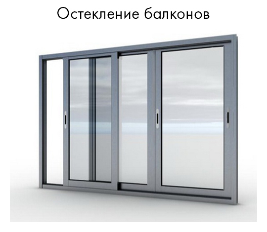 Остекление балконов