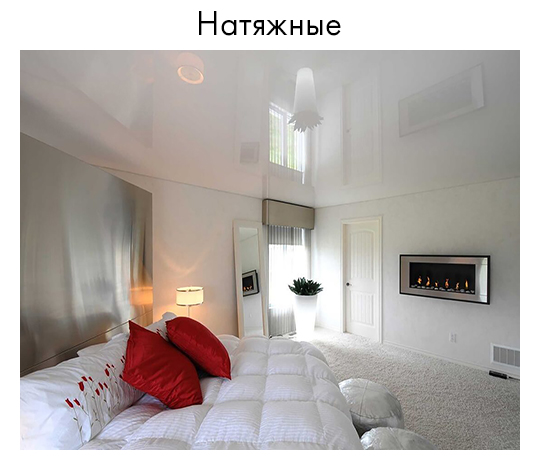Натяжной потолок