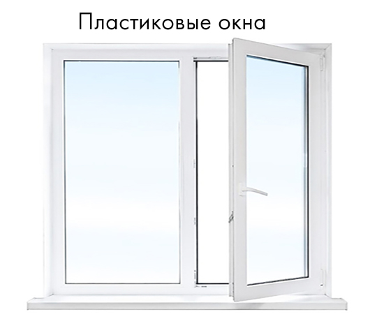 Пластиковые окна