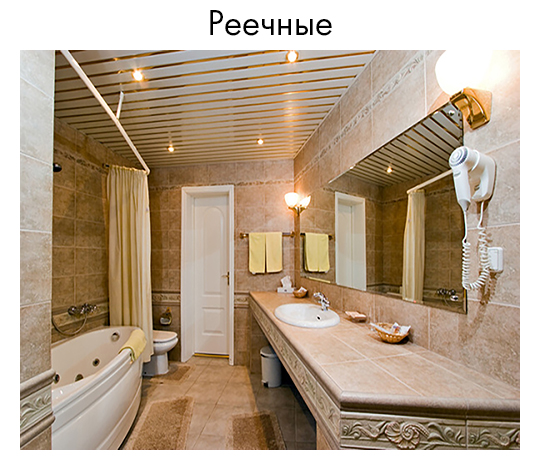 Реечные потолки