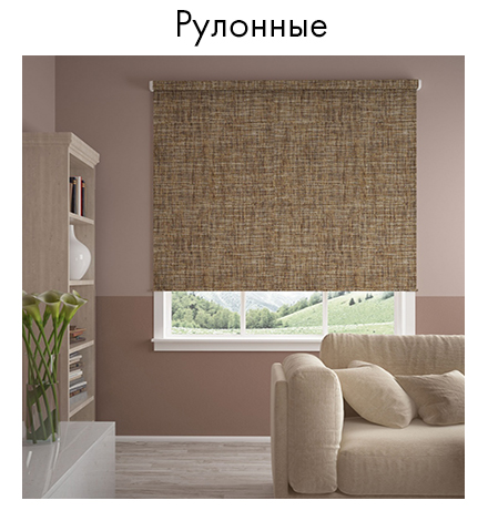 Рулонные